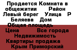Продается Комната в общежитии    › Район ­ Левый берег › Улица ­ Р.Беляева › Дом ­ 6 › Общая площадь ­ 13 › Цена ­ 460 - Все города Недвижимость » Квартиры продажа   . Крым,Приморский